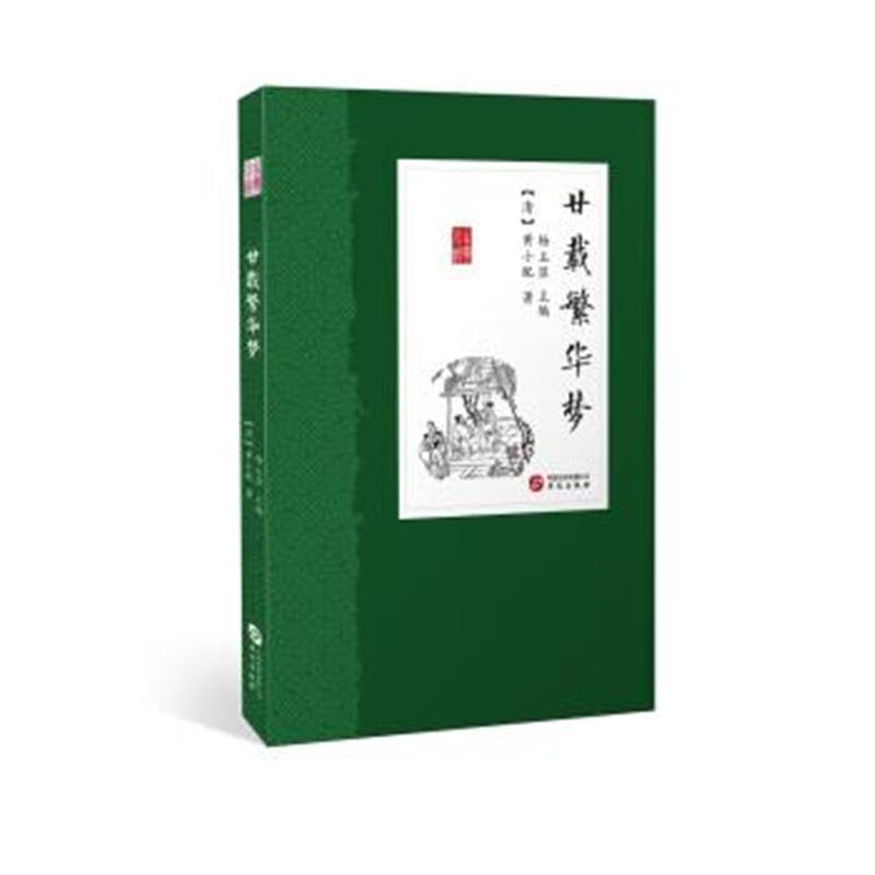 正版书籍 廿载繁华梦 9787507549355 华文出版社