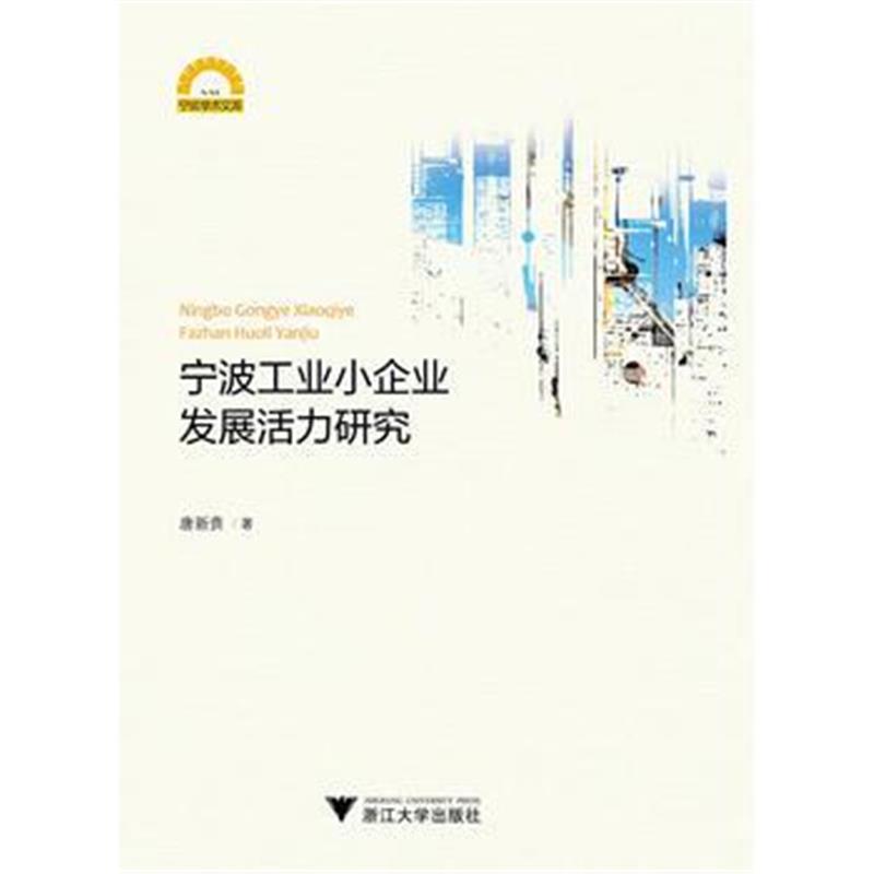 正版书籍 宁波工业小企业发展活力研究 9787308171113 浙江大学出版社