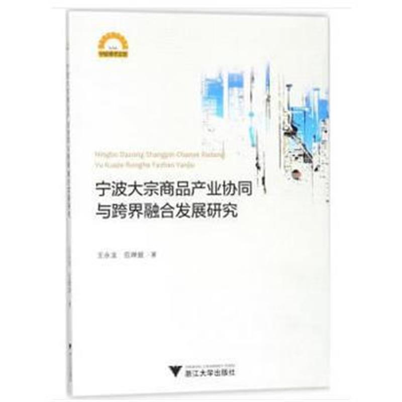 正版书籍 宁波大宗商品产业协同与跨界融合发展研究 9787308179355 浙江大