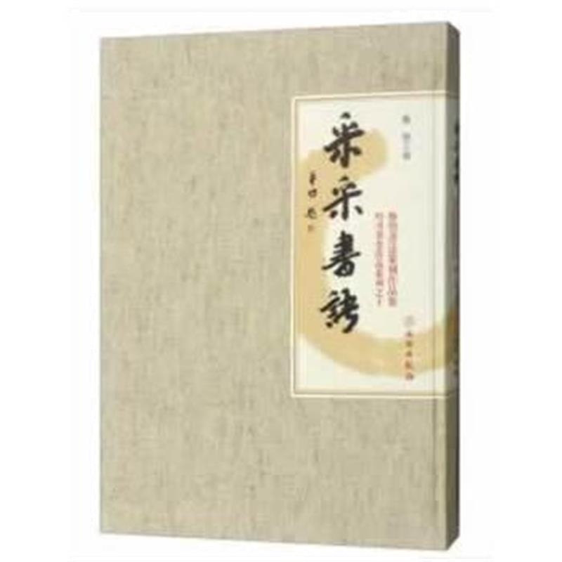 正版书籍 采采书语——鲁望书法篆刻作品集 9787501055425 文物出版社
