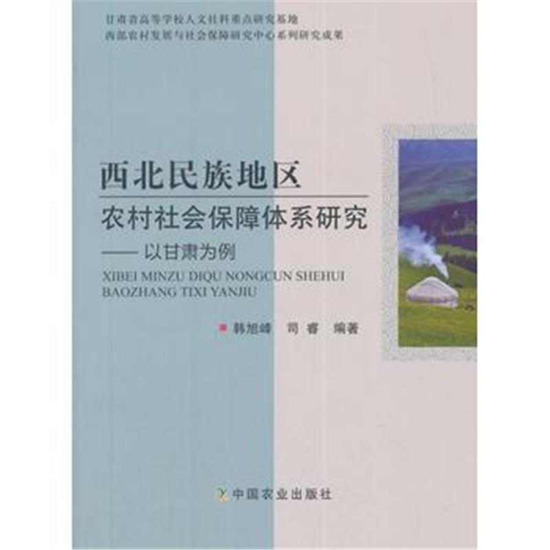 正版书籍 西北民族地区农村社保障体系研究-- 以甘肃为例 9787109239210 中