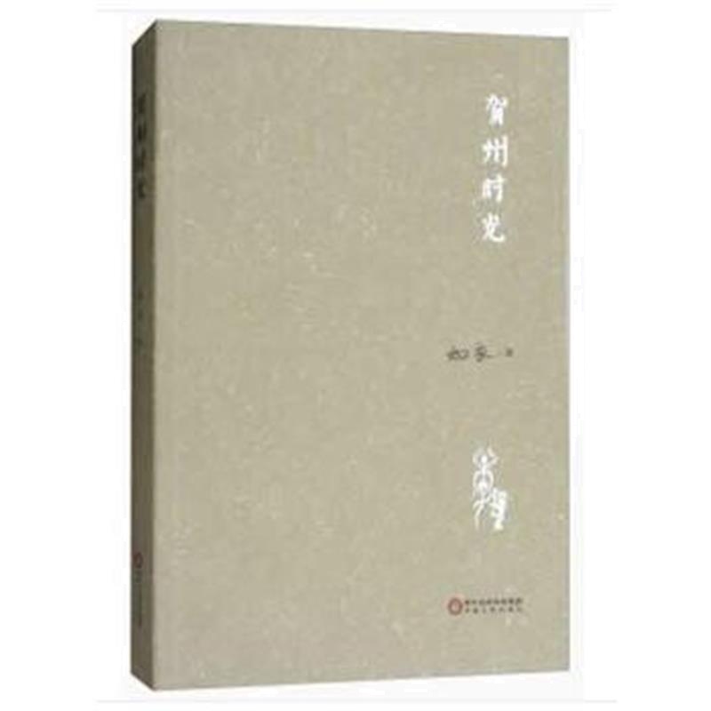 正版书籍 贺州时光 9787227067566 宁夏人民出版社