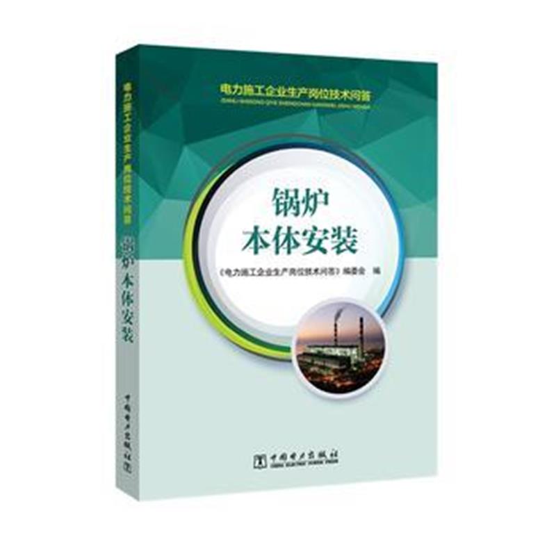 正版书籍 电力施工企业生产岗位技术问答 锅炉本体 9787519816438 中国电力