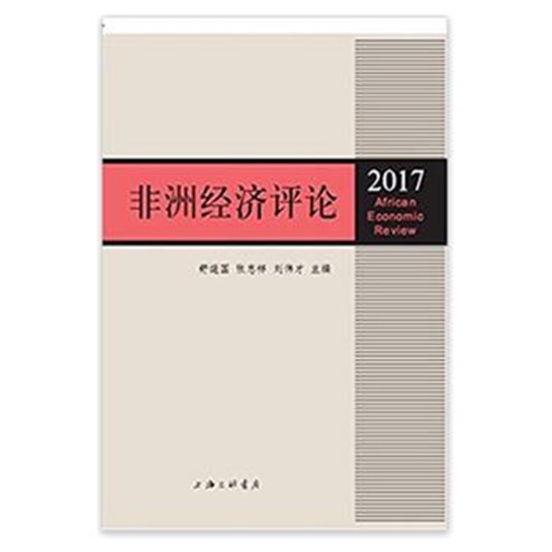 正版书籍 非洲经济评论(2017) 9787542661579 上海三联书店