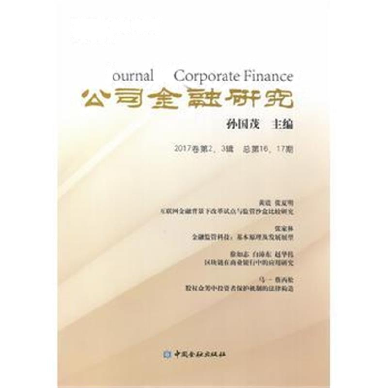 正版书籍 公司金融研究 2017卷 第2、3辑 总第16、17期 9787504992161 中国