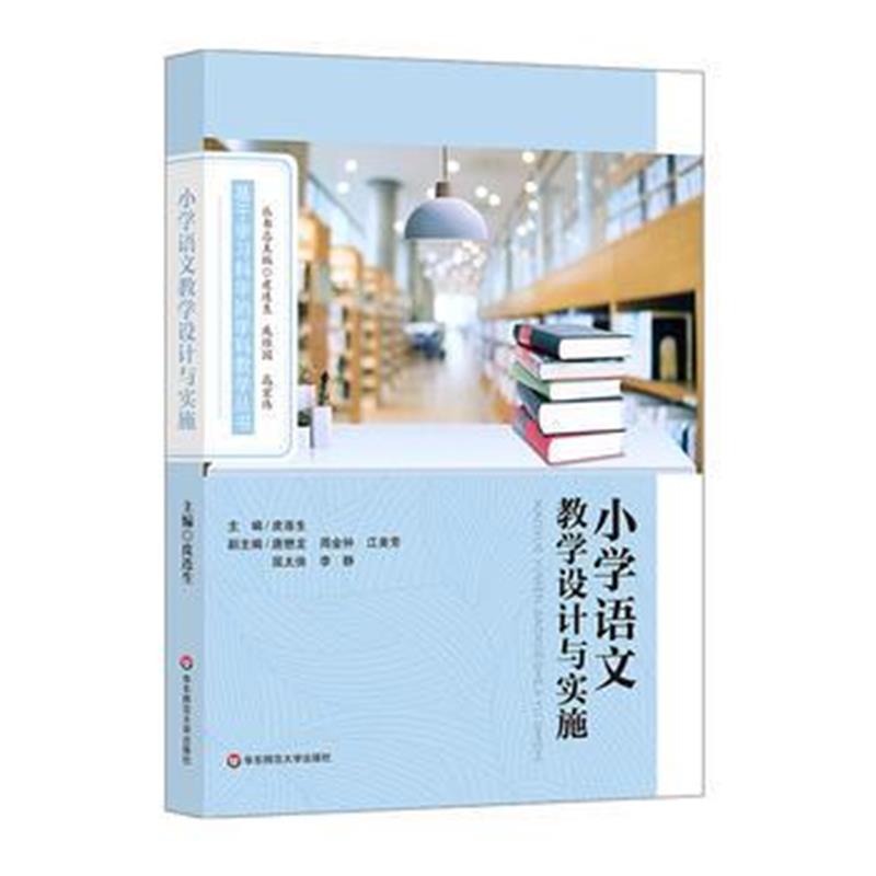 正版书籍 小学语文教学设计与实施 9787564365981 西南交通大学出版社