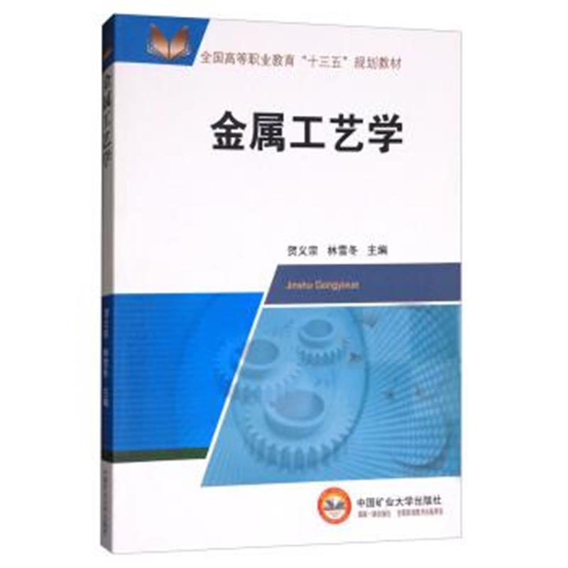 正版书籍 金属工艺学/全国高等职业教育“十三五”规划教材 9787564638856