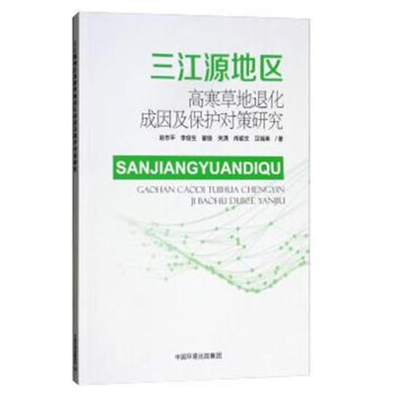 正版书籍 三江源高寒草地退化成因及保护对策 9787511128348 中国环境出版