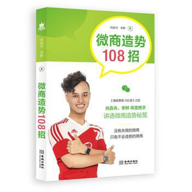 正版书籍 微商造势108招 9787515517070 金城出版社