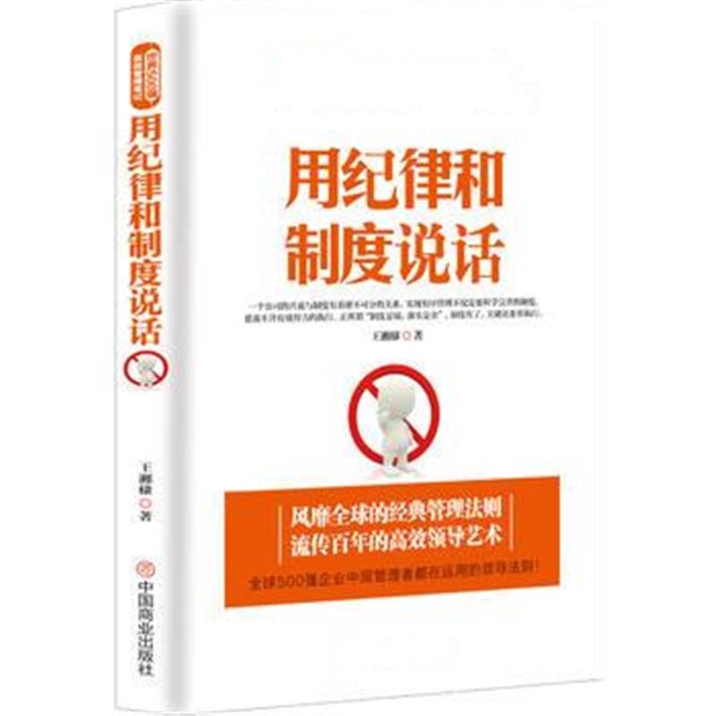 正版书籍 用纪律和制度说话 97875208042 中国商业出版社