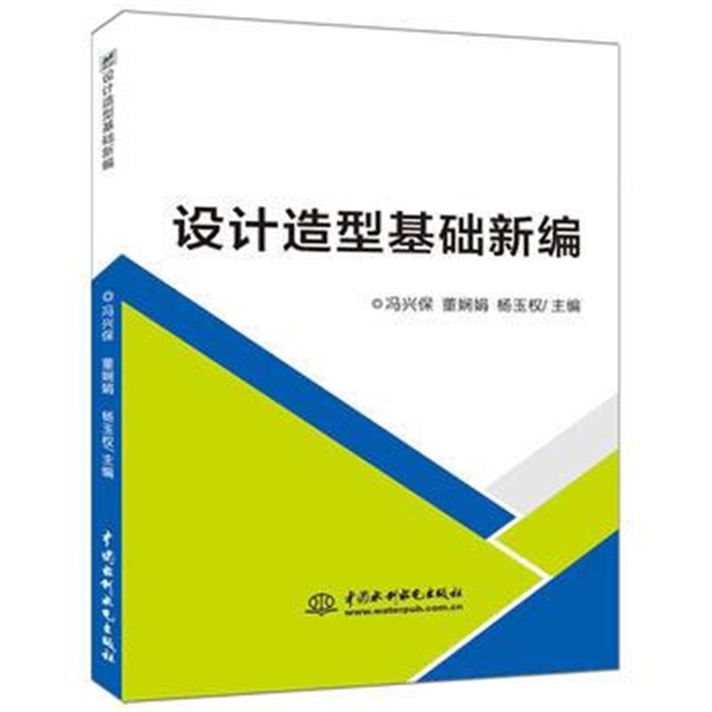 正版书籍 设计造型基础新编 9787517066897 水利水电出版社