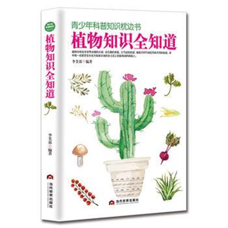 正版书籍 青少年科普知识枕边书—植物知识全知道 9787509013137 当代世界
