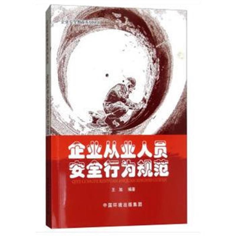 正版书籍 企业从业人员安全行为规范 9787511136244 中国环境出版社