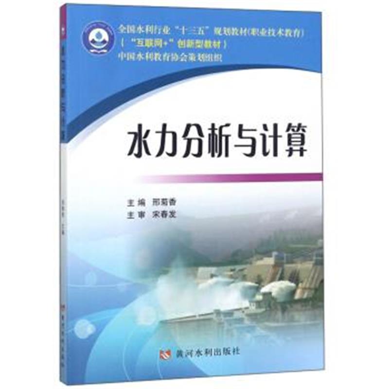 正版书籍 水力分析与计算/全国水利行业“十三五”规划教材(职业技术教育)