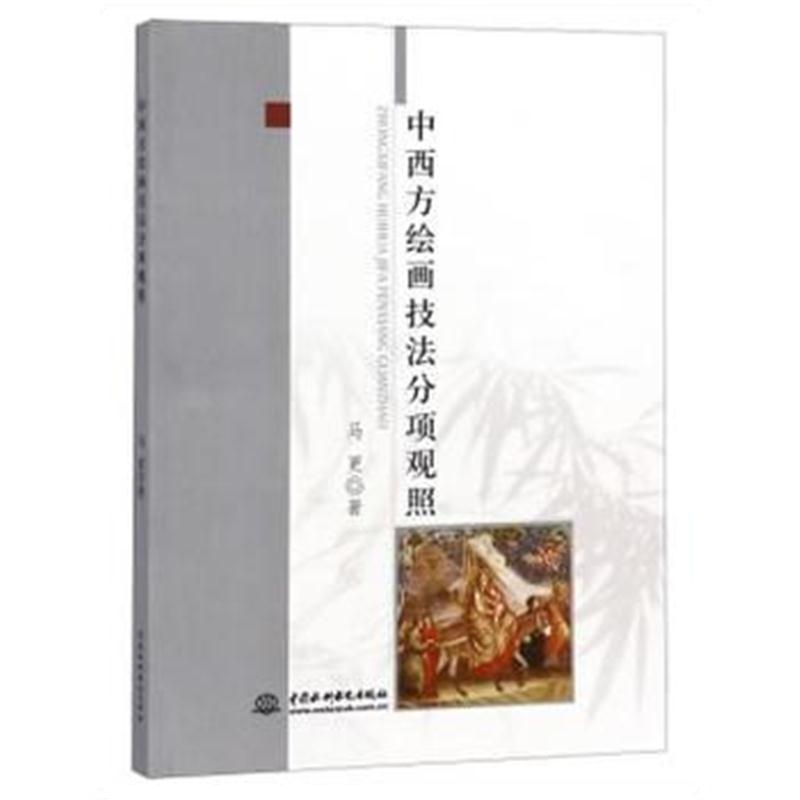 正版书籍 中西方绘画技法分项观照 9787517058908 水利水电出版社