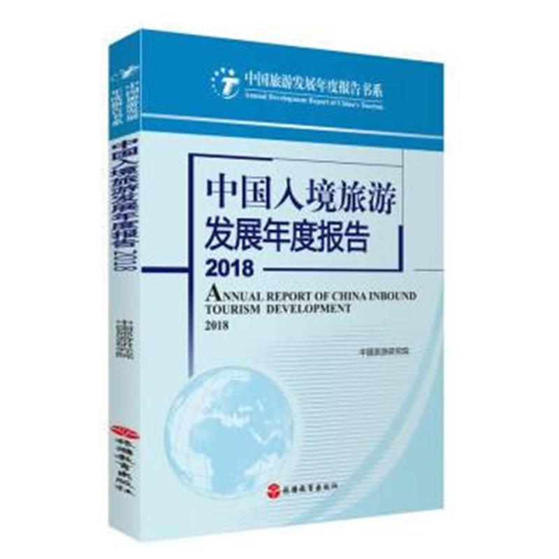 正版书籍 中国入境旅游发展年度报告2018 9787563737987 旅游教育出版社