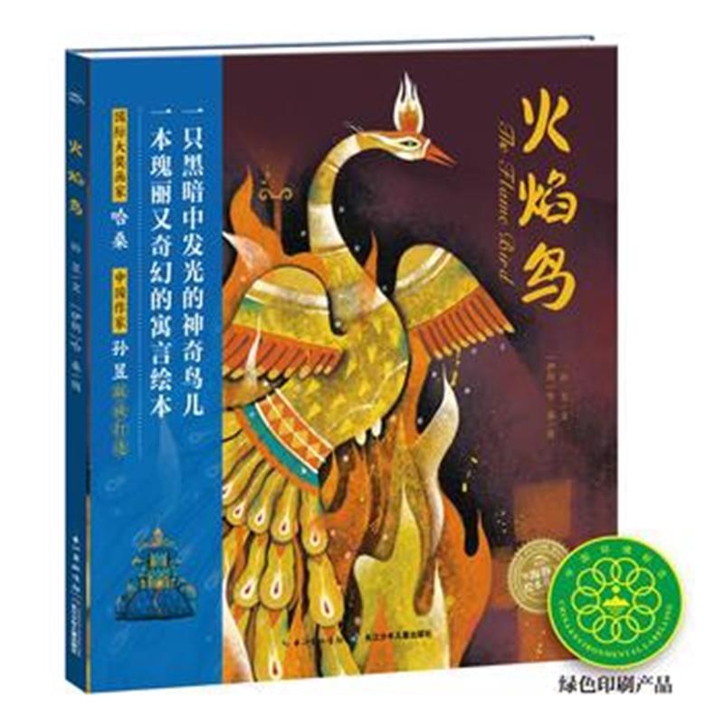 正版书籍 绘本花园：火焰鸟(精) 9787556080557 长江少年儿童出版社