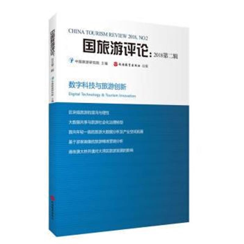 正版书籍 中国旅游评论：2018第二辑 9787563737918 旅游教育出版社