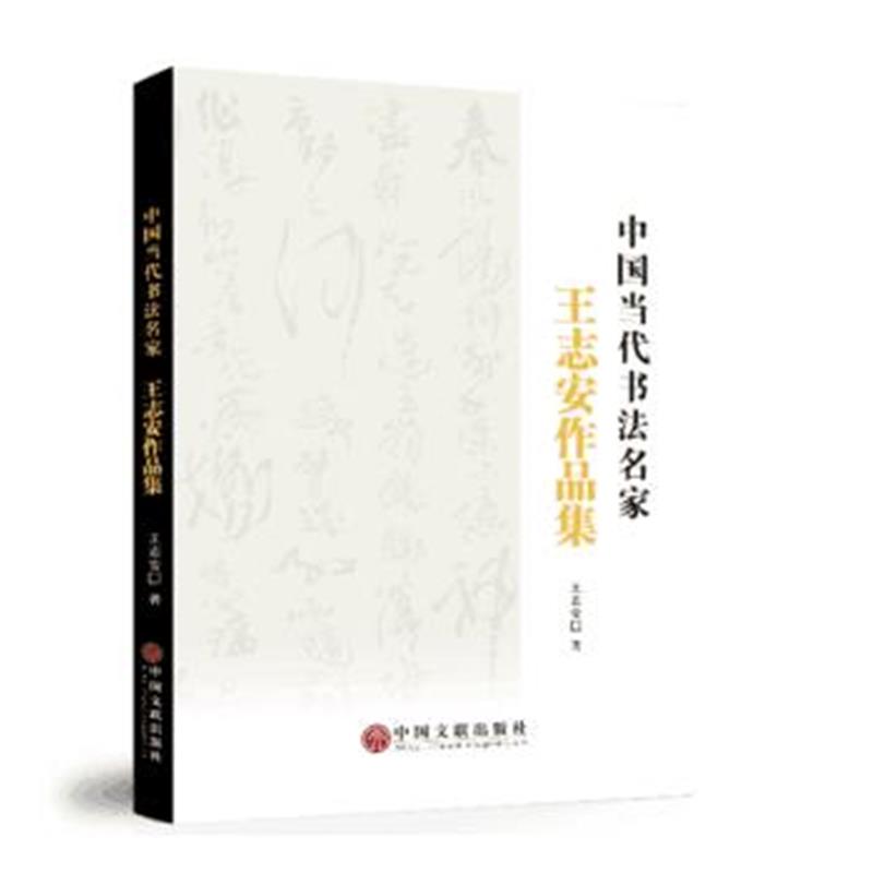 正版书籍 中国当代书法名家—王志安作品集 9787519036133 中国文联出版社