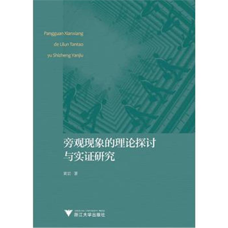 正版书籍 旁观现象的理论探讨与实证研究 9787308181013 浙江大学出版社