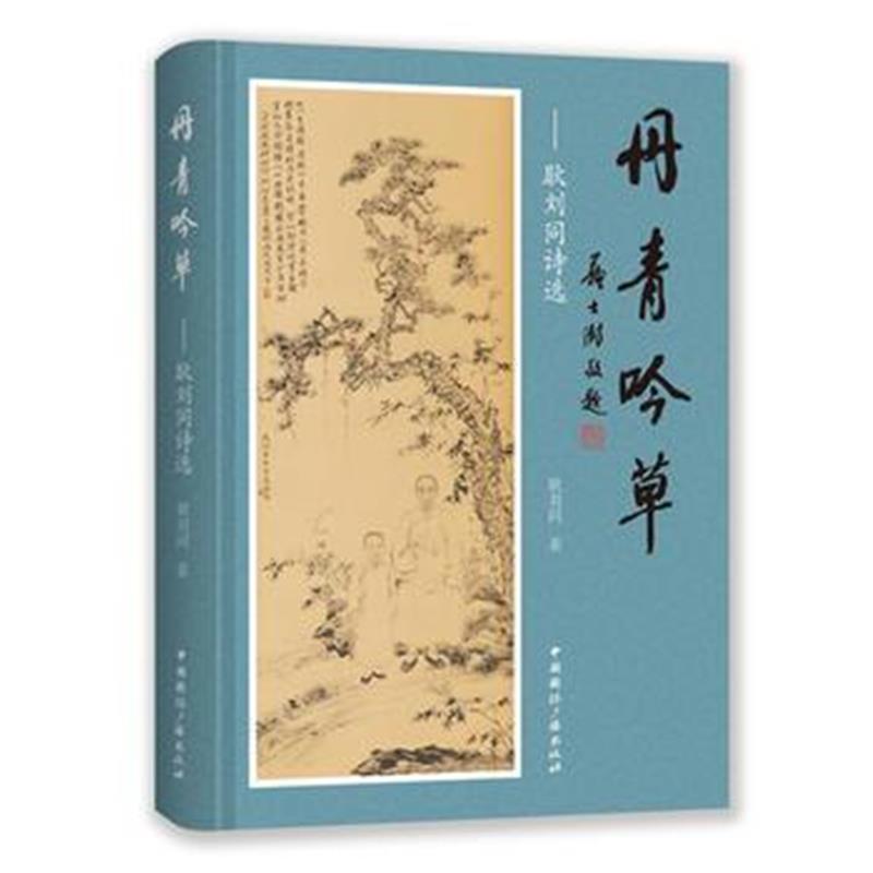 正版书籍 丹青吟草 9787507843576 中国广播出版社