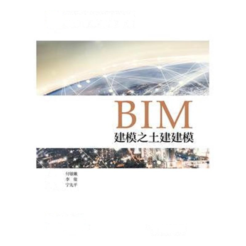 正版书籍 BIM建模之土建建模 9787308185592 浙江大学出版社