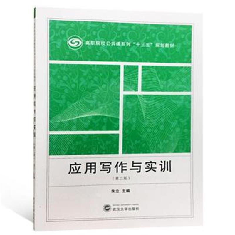 正版书籍 应用写作与实训(第二版) 9787307204287 武汉大学出版社