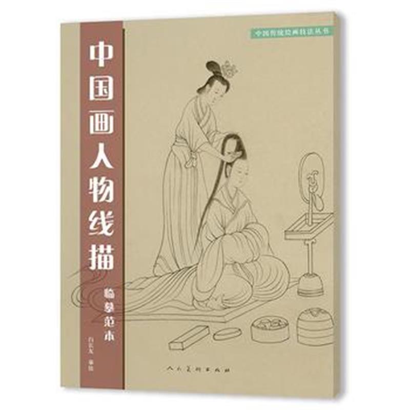 正版书籍 中国画人物线描 9787102080338 人民美术出版社
