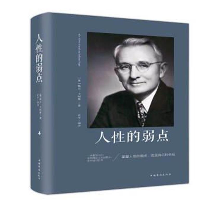 正版书籍 人性的弱点(32开单黑典藏精装) 9787511374677 中国华侨出版社