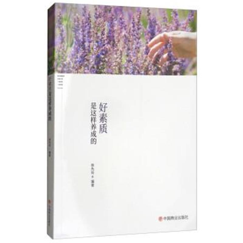 正版书籍 好素质是这样养成的 9787520800631 中国商业出版社