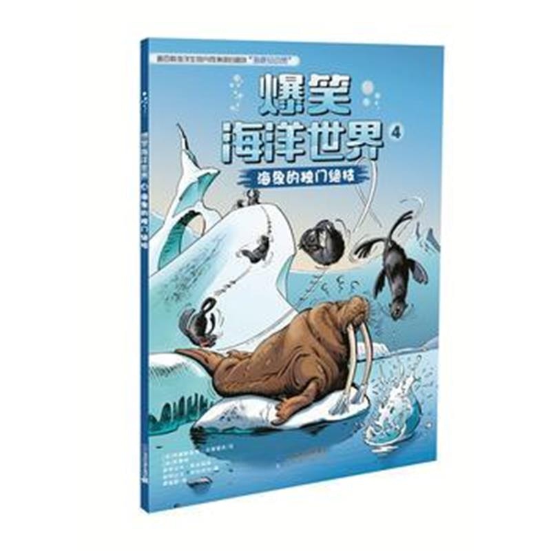 正版书籍 爆笑海洋世界4 海象的独门绝技 9787556829484 二十一世纪出版社