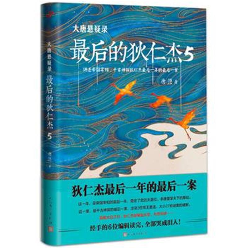 正版书籍 大唐悬疑录：后的狄仁杰5 9787020145973 人民文学出版社