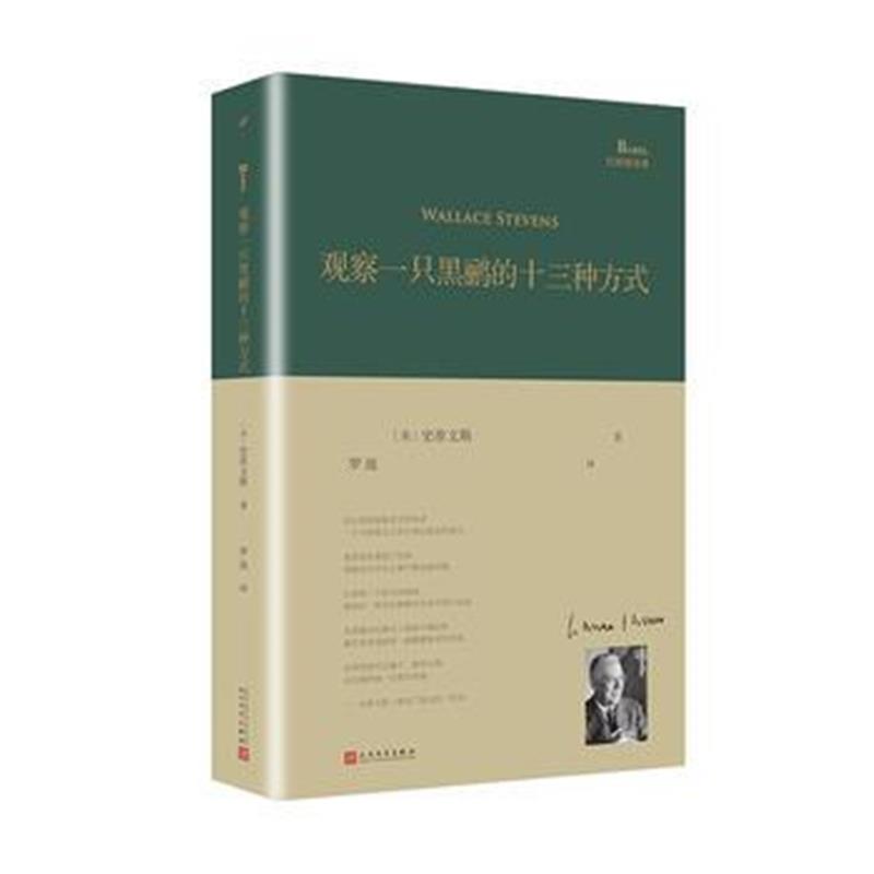 正版书籍 观察一只黑鹂的十三种方式(巴别塔诗典系列)(精装) 9787020127665