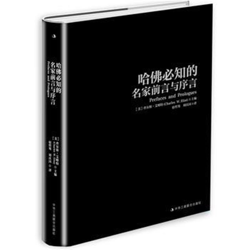 正版书籍 哈佛必知的名家前言与序言 9787515822778 中华工商联合出版社