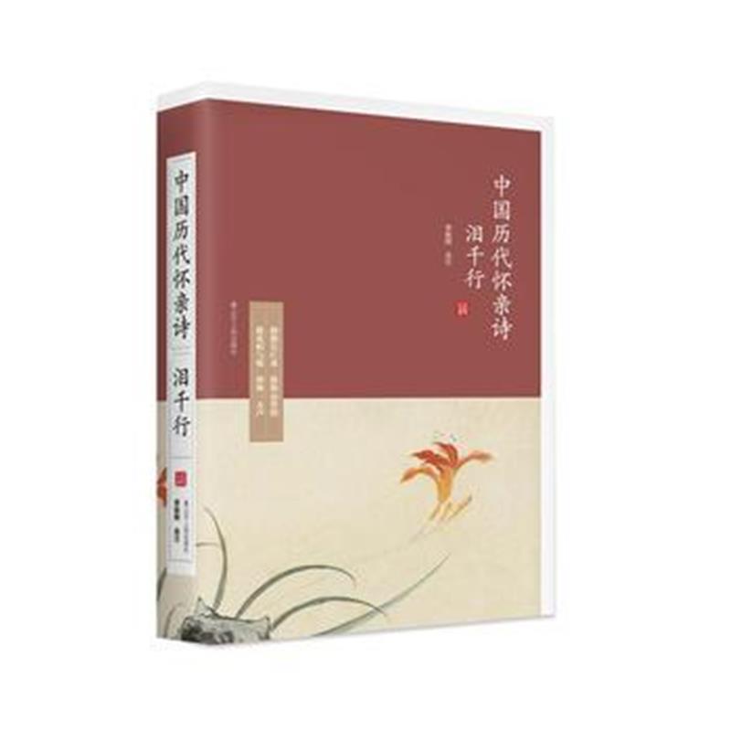 正版书籍 泪千行:中国历代怀亲诗 9787205093525 辽宁人民出版社
