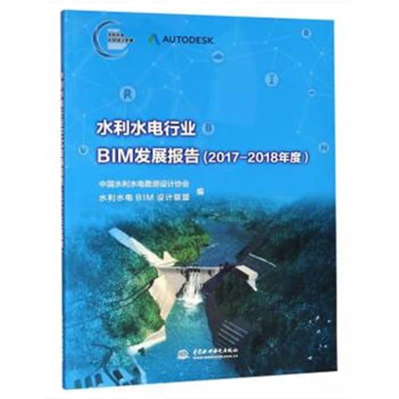 正版书籍 水利水电行业BIM发展报告(2017—2018年度) 9787517067184 水利水