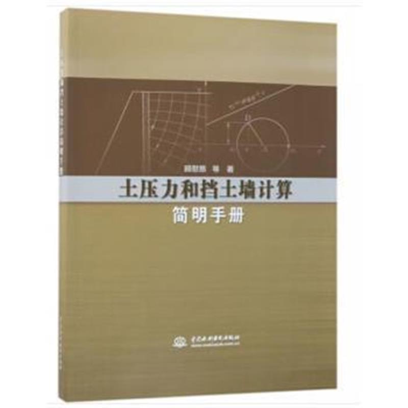 正版书籍 土压力和挡土墙计算简明手册 9787517067610 水利水电出版社