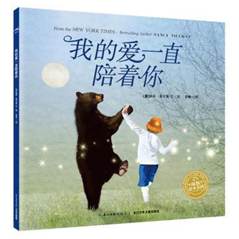 正版书籍 海豚绘本花园：我的爱一直陪着你(平) 9787556080342 长江少年儿