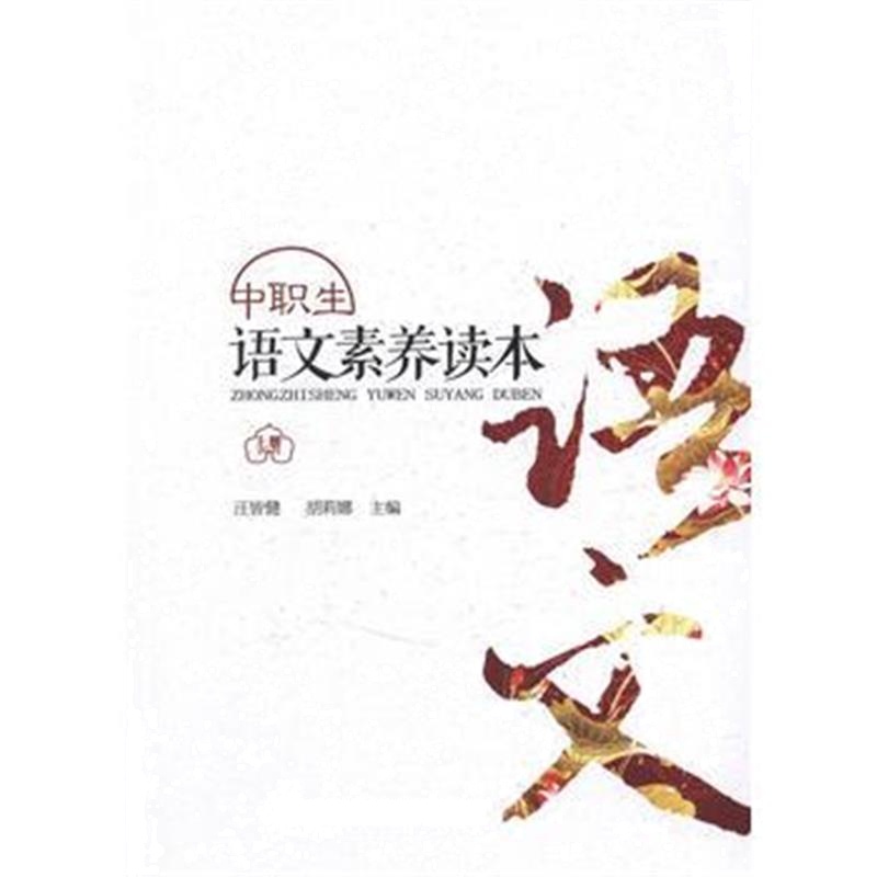 正版书籍 《中职生语文素养读本(上册)》 9787114131530 人民交通出版社
