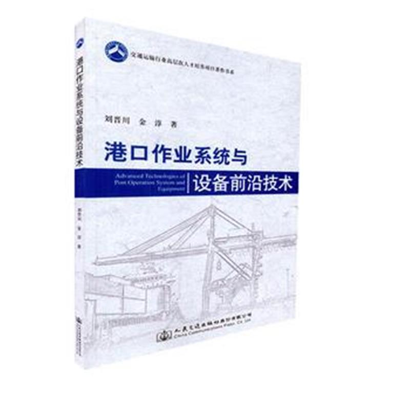 正版书籍 港口作业系统与设备前沿技术 9787114143786 人民交通出版社