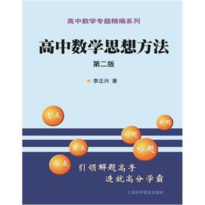 正版书籍 高中数学思想方法(第二版) 9787542772398 上海科学普及出版社
