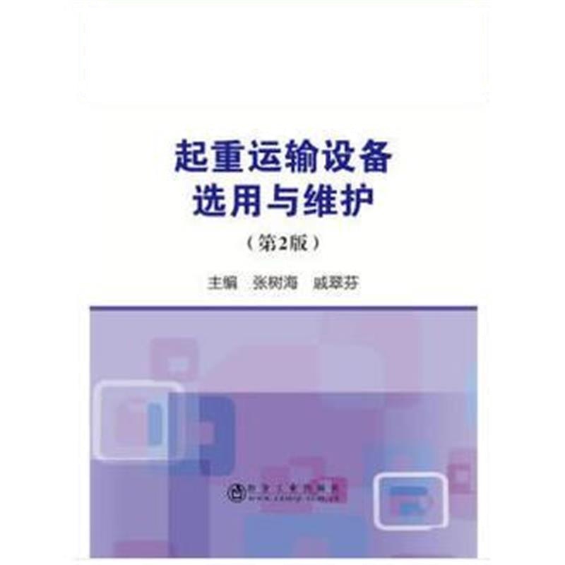 正版书籍 起重运输设备选用与维护(第2版) 9787502466091 冶金工业出版社