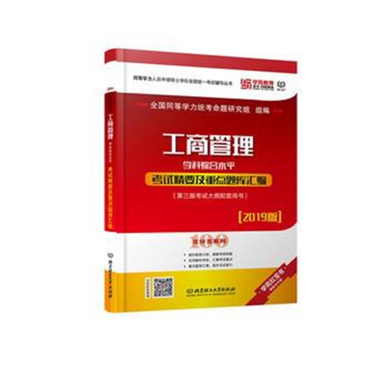 正版书籍 工商管理学科综合水平精要及重点题库汇编 9787568263405 北京理
