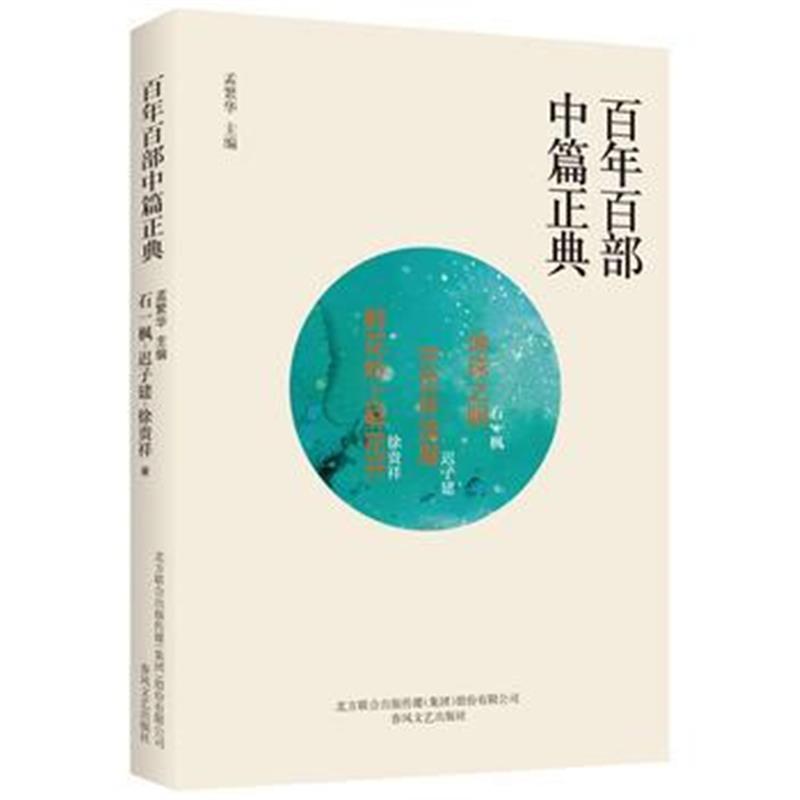 正版书籍 百年百部中篇正典：地球之眼 空色林澡屋 鲜花岭上鲜花开 9787531