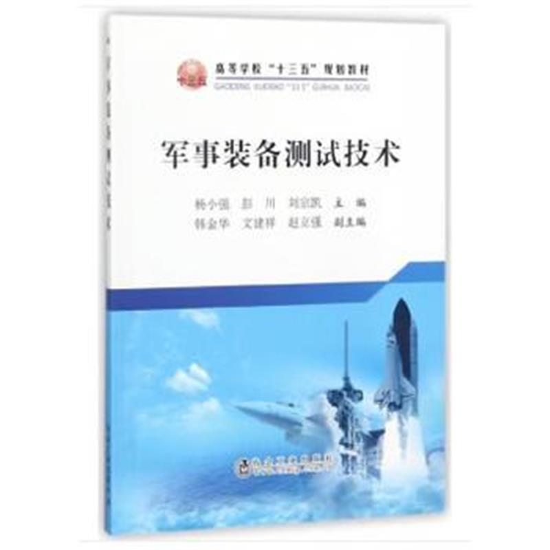 正版书籍 军事装备测试技术 9787502477790 冶金工业出版社