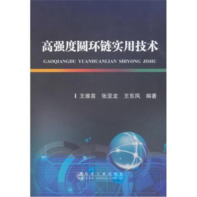 正版书籍 度圆环链实用技术 9787502477868 冶金工业出版社