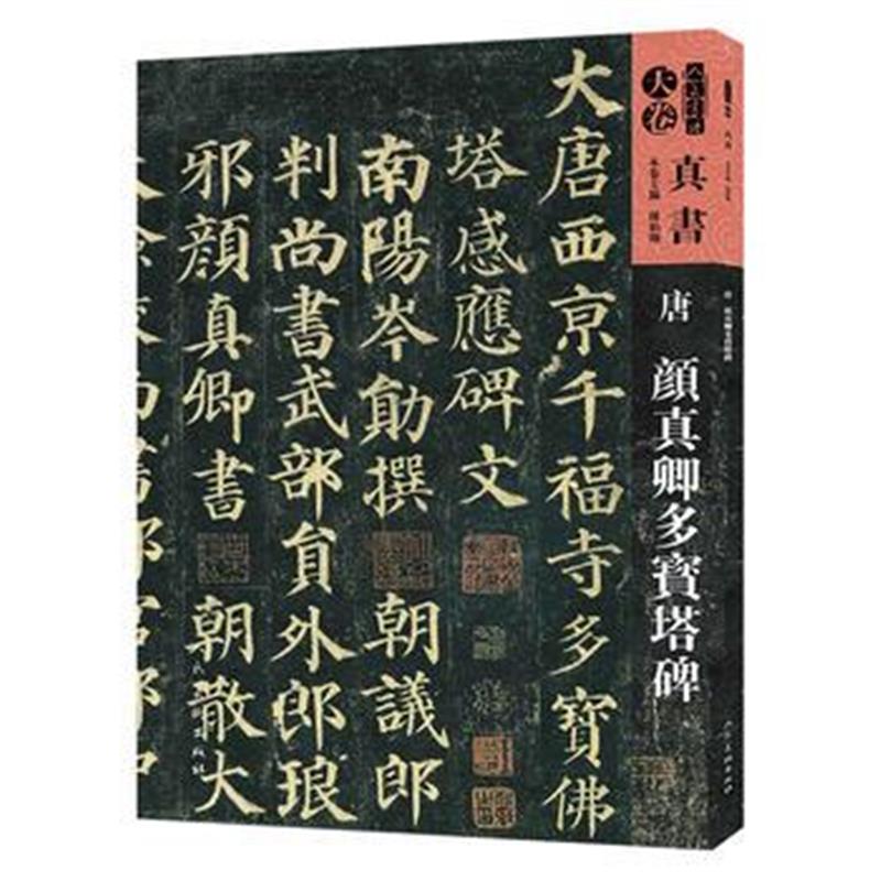 正版书籍 人美书谱-天卷-真书-唐 颜真卿多宝塔碑 9787102078052 人民美术