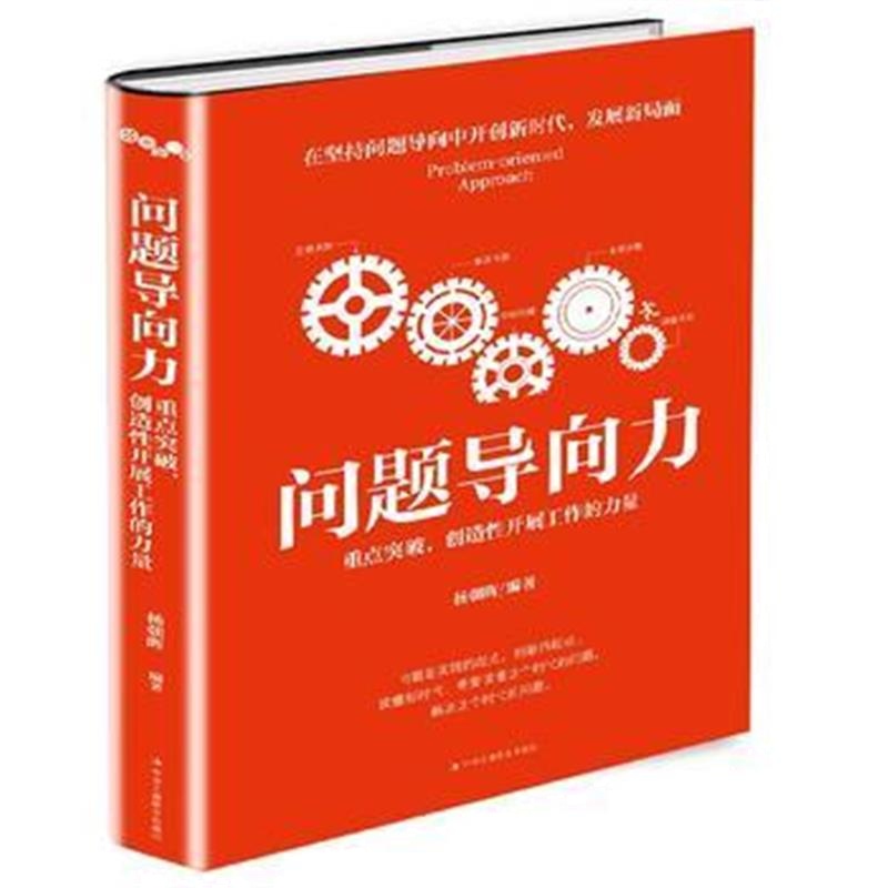 正版书籍 问题导向力：重点突破，创造性开展工作的力量 9787515822914 中