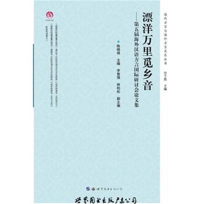 正版书籍 漂洋万里觅乡音——第五届海外汉语方言研讨论文集 9787519247966