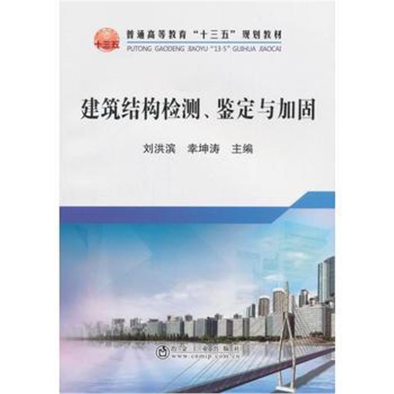 正版书籍 建筑结构检测、鉴定与加固 9787502478278 冶金工业出版社